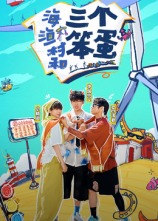 海、渔村和三个笨蛋